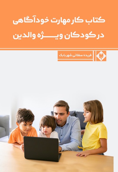 کتاب کار مهارت خودآگاهی در کودکان ویژه والدین